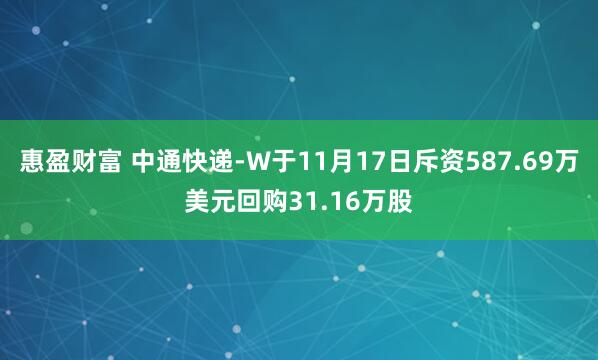 惠盈财富 中通快递-W于11月17日斥资587.69万美元回购31.16万股
