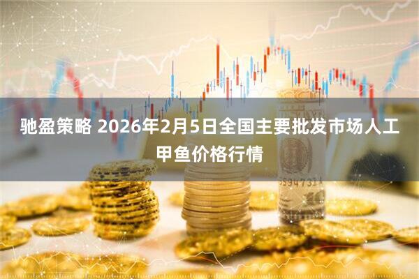 驰盈策略 2026年2月5日全国主要批发市场人工甲鱼价格行情